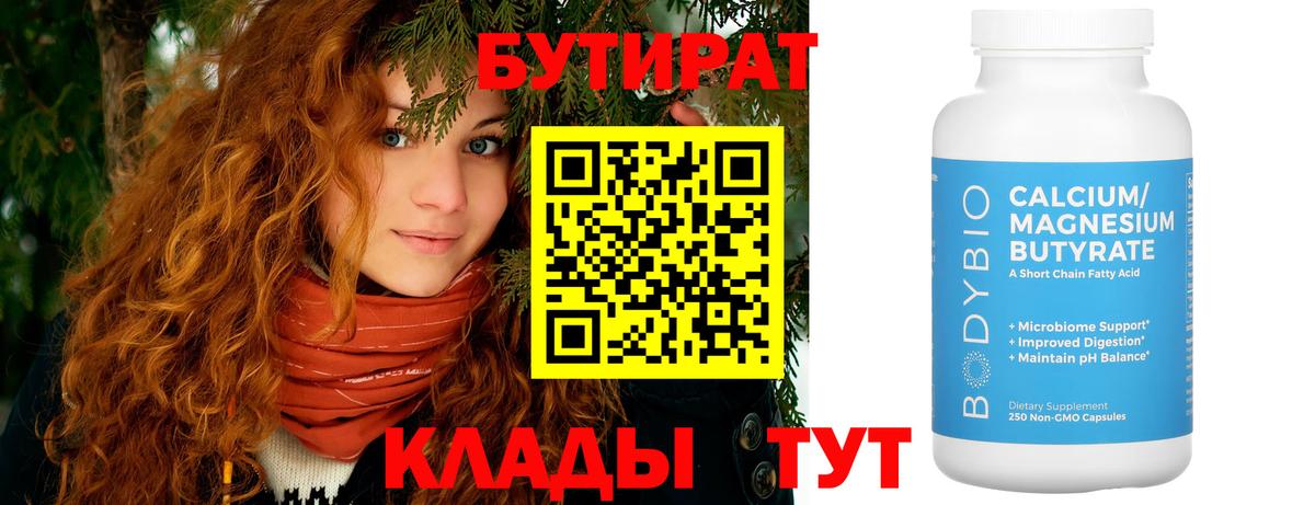 Скопин  БУТИРАТ BDO 33%  Вход с VPN 