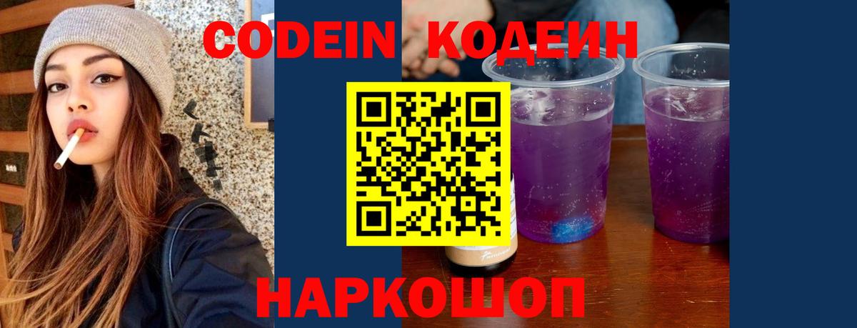 Кодеиновый сироп Lean напиток Lean (лин)  Вход с VPN  Codein Purple Drank  Скопин 