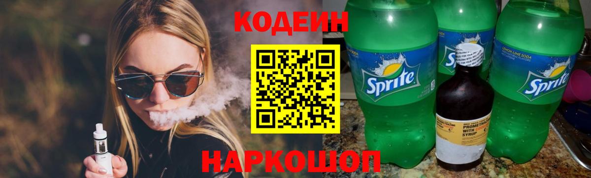 Кодеин напиток Lean (лин) Скопин